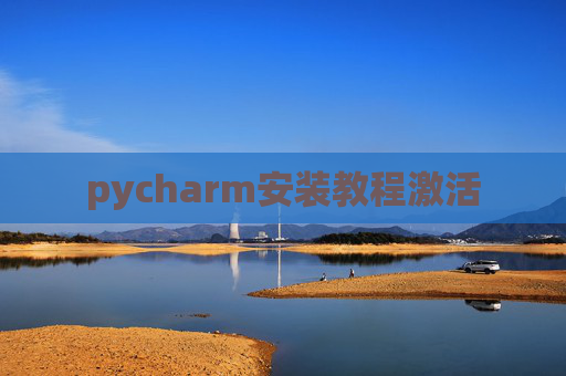 pycharm安装教程激活